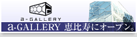 a-GALLERYオープン。