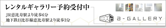 a-GALLERY レンタルギャラリー予約受付中