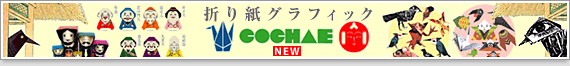 折り紙グラフィック cochae