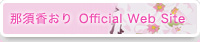 那須香おり Official Web Site