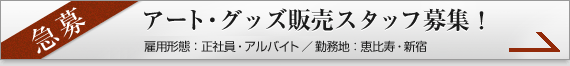 アート、グッズ販売 正社員/アルバイト急募!