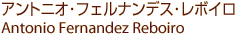 �A���g�j�I��t�F���i���f�X����{�C���@Antonio Fernandez Reboiro